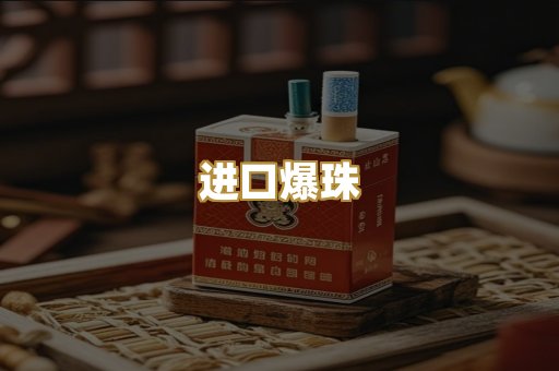 进口爆珠