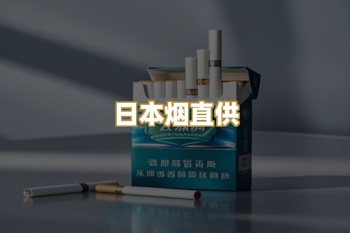 日本烟直供